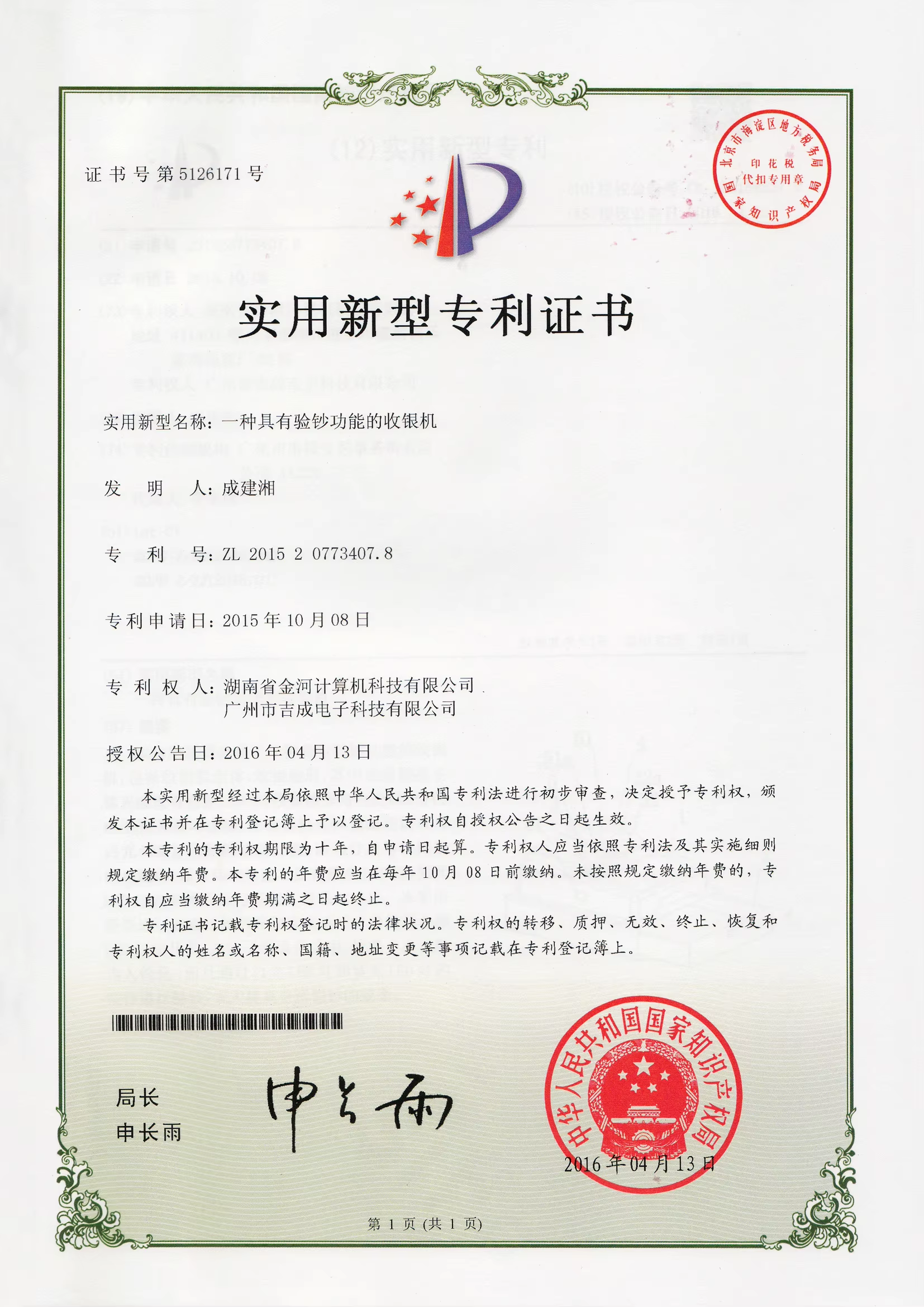 实用新型专利证书6（一种具有验钞功能的收银机20160413）.png