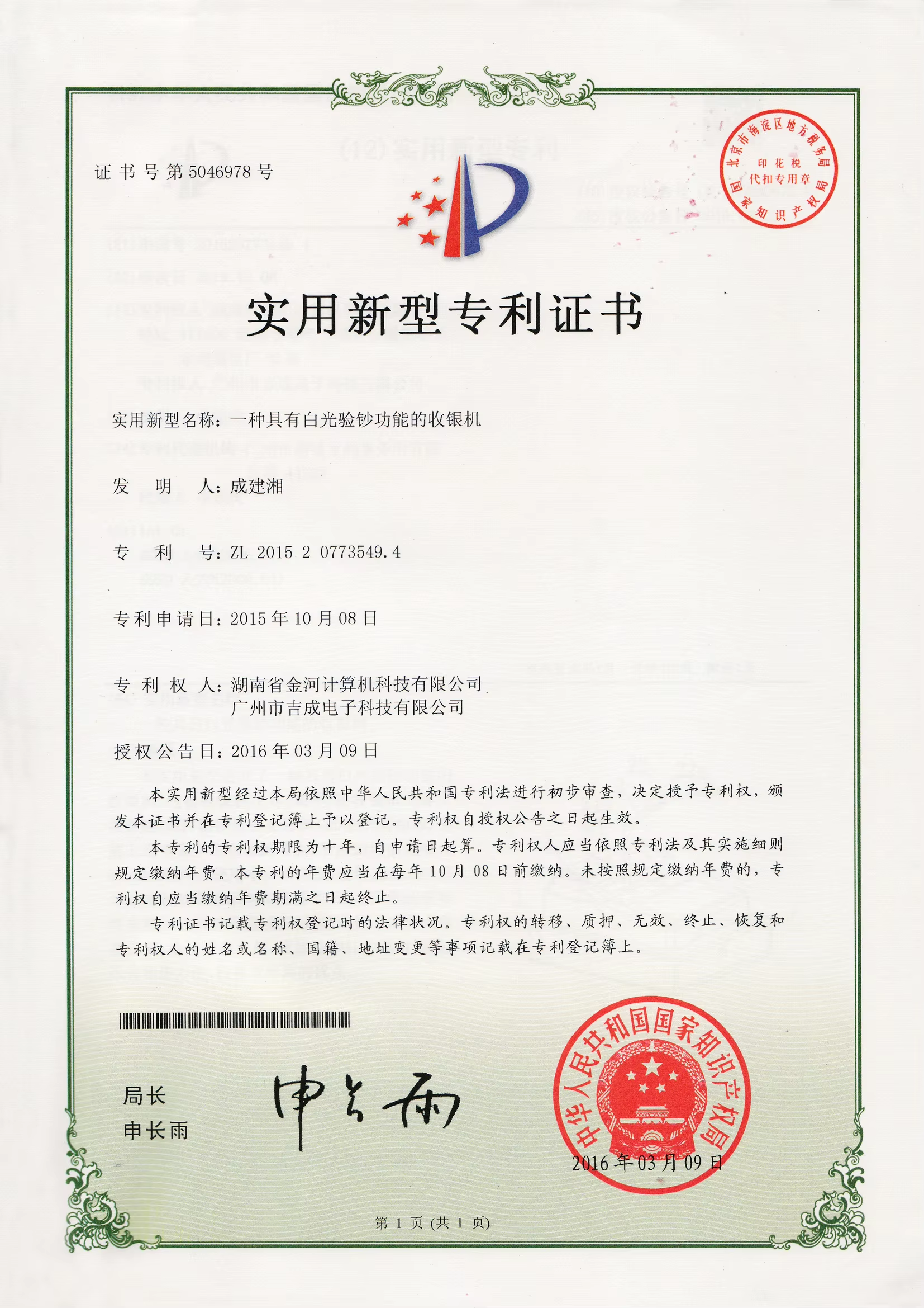 实用新型专利证书5（一种具有白光验钞功能的收银机20190309）.png