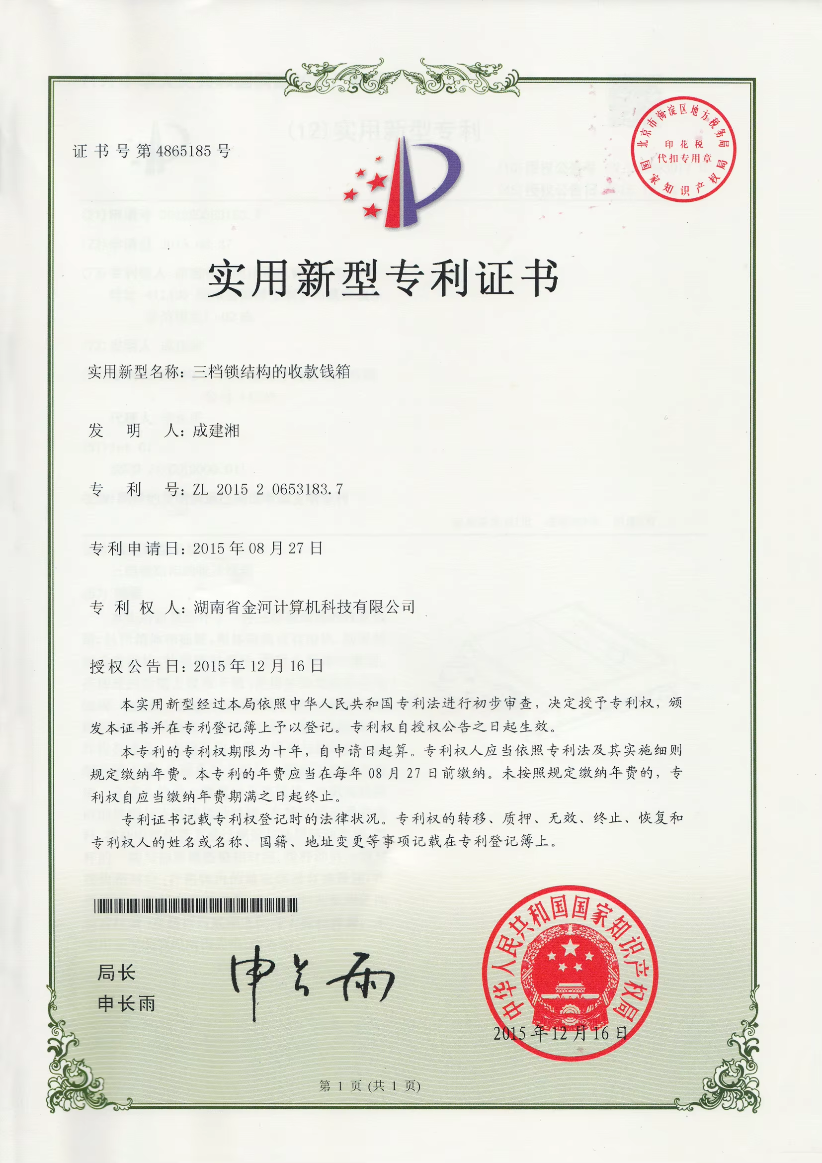 实用新型专利证书3（三档锁结构的收款钱箱2015216）.png