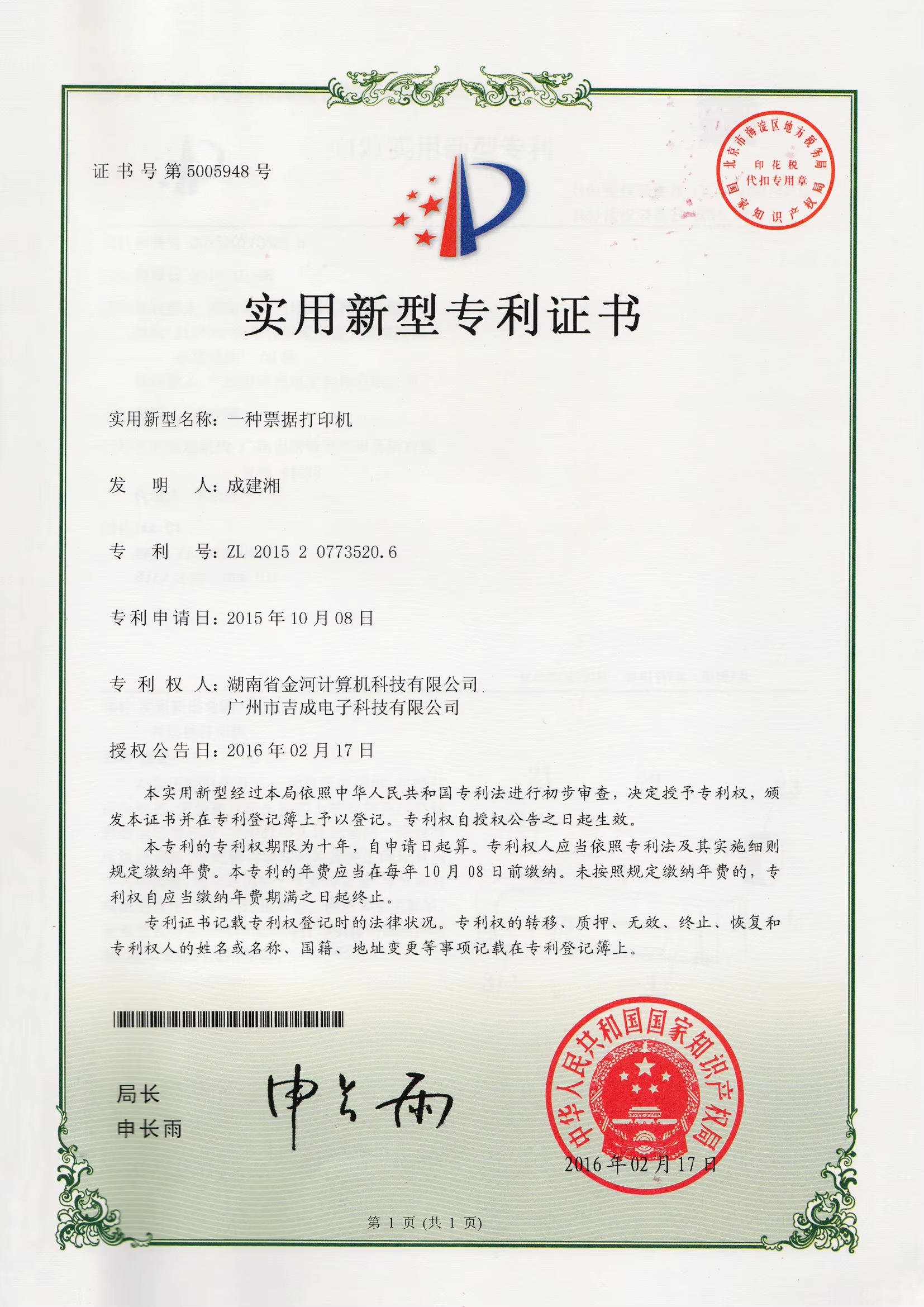 实用新型专利证书1（一种票据打印机2016217）.png