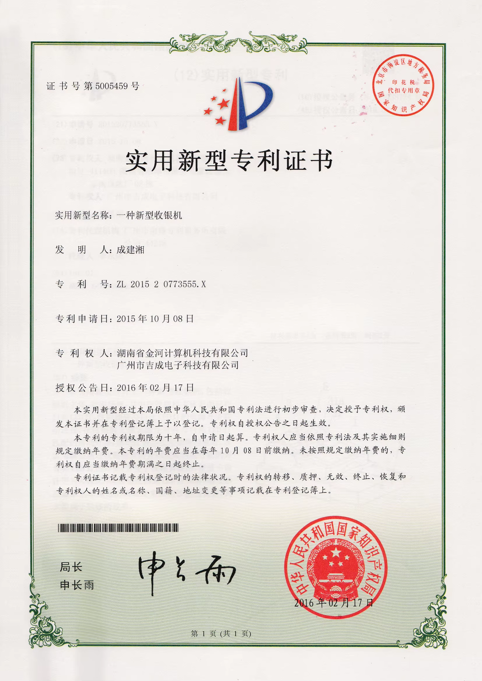 实用新型专利证书2（一种新型收银机2016217）.png